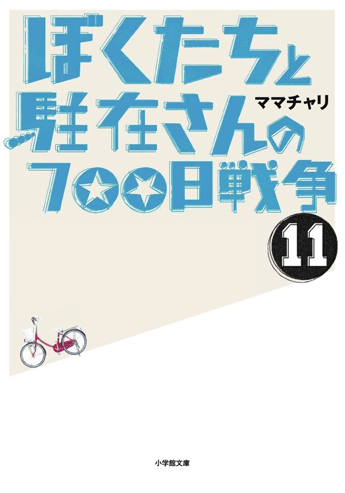 Amazon.co.jp: ぼくたちと駐在さんの700日戦争 (11) (小学館文庫